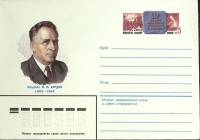1983-085 Конверт ХМК с ОМ СССР И.П. Бардин 100 лет со дня рождения   ,  Без гашения