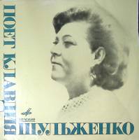 Пластинка виниловая К. Шульженко Знаю ты не придешь Мелодия 300 мм. Excellent