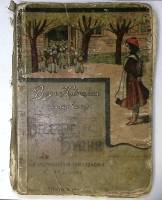 Книга Веселые будни. Из воспоминаний гимназистки  В. Новицкая СПб Твёрдая обл. 204 с. С ч/б илл