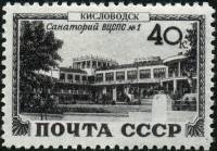 1949-070 Марка СССР Кисловодск. Санаторий ВЦСПС №1  Курорты I Θ