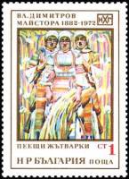 (1972-015) Марка Болгария "Поющие Жнецы"   В. Димитров II O