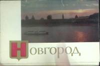 Набор открыток Новгород 1971 Полный комплект 16 шт Ленинград   с. 