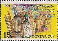 1991-080 Марка СССР 15 коп Литва Вербное воскресенье  Народные праздники III O