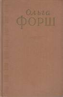 Книга Ольга Форш.Сочинения.Том 1 1956 О. Форш Москва Твёрдая обл. 550 с. Без илл.