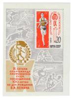 (1969-066) Блок СССР "Рис. марки 1969-064"   IX летняя Спартакиада профсоюзов СССР III O