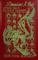 Книга Лучше бы я остался бедным. Перстень Борджа 1991 Д. Чейз Харьков Твёрдая обл. 288 с. Без илл.