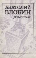 Книга Демонтаж 1990 А. Злобин Ленинград Мягкая обл. 432 с. Без илл.