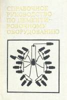 Книга Справочное руководство по цементировочному оборудованию 1979 . Ленинград Твёрдая обл. 204 с. Б