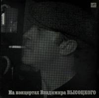 Пластинка виниловая На концертах В. Высоцкого 01 Сентиментальный боксер Мелодия 300 мм. Excellent