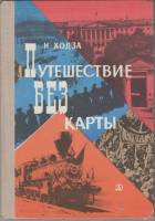 Книга Путешествие без карты 1980 Н. Ходза Ленинград Твёрдая обл. 127 с. С ч/б илл