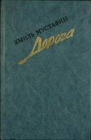 Книга Дорога 1987 Я. Мустафин Москва Твёрдая обл. 448 с. С ч/б илл