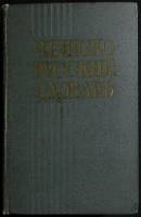 Книга Чешско-русский словарь 1959 А. Павлович Москва Твёрдая обл. 980 с. Без илл.