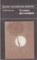 Книга-справочник Техника фотографии 1990 Г. Щепанский Лениздат Мягкая обл. 152 с. Без иллюстраций