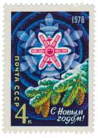 1977-083 Марка СССР Спутник связи Молния  С Новым годом! III O