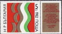 (1982-056) Марка + купон Болгария "Флаг Болгарии"   Союз художников болгарии II Θ