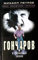 Книга Гончаров и телефонный звонок 2002 М. Петров Москва Твёрдая обл. 494 с. Без илл.