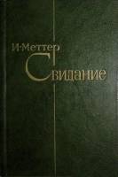 Книга Свидание. Повести и рассказы. 1982 И. Меттер Москва Твёрдая обл 270 с. Без илл.
