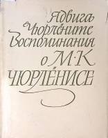 Книга Воспоминания о М. К. Чюрлёнисе 1974 Я. Чюрлёните Вильнюс Твёрд обл + суперобл 368 с. С ч/б илл