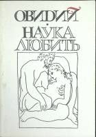Книга Наука любить (репринт) 1992 Овидий Санкт-Петербург Мягкая обл. 224 с. Без илл.