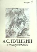 Набор открыток А.С. Пушкин и его современники 1990 Полный комплект 16 шт СССР   с. 