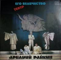 Набор виниловых пластинок (2 шт) А. Райкин Его величество театр Мелодия 300 мм. Excellent