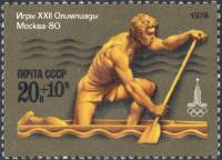 1978-020 Марка СССР Гребля на каноэ  XXII Летняя Олимпиада Москва 1980 III O