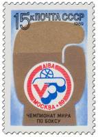 1989-073 Марка СССР Эмблема чемпионата  V чемпионат мира по боксу III O