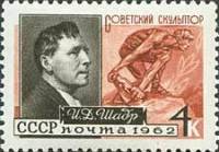 1962-065 Марка СССР И.Д. Шадр   Художники и скульпторы нашей Родины II Θ