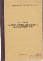 Книга Методики расчета систем внутрен. оборуд. ВФС 1976 Приложение 4 Москва Твёрдая обл. 88 с. Без и