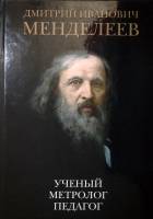 Книга Д. И. Менделев Ученый Метролог Педагог 2014 В. Окрепилов СПб Твёрдая обл. 328 с. С цв илл