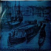 Пластинка виниловая , Действие о Данииле Мелодия 300 мм. (Сост. отл.)