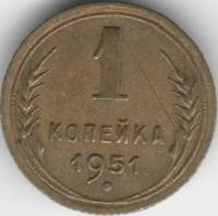 1951 Монета СССР 1951 год 1 копейка  Бронза  XF