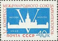 1958-061 Марка СССР МГУ   V конгресс Международного союза архитекторов I Θ