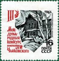 1966-059 Марка СССР Тип I Дом-музей   Конкурс Чайковского II O