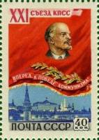 1959-001 Марка СССР В.И. Ленин   XXI съезд КПСС III Θ