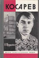Книга Косарев 1988 Н. Трущенко Москва Твёрдая обл. 399 с. С ч/б илл