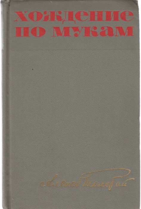 Книга Хождение по мукам (том 1) 1967 А.Н. Толстой Москва Твёрдая обл 584 с. Без илл.