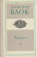Книга Избранное 1977 А. Блок Москва Твёрдая обл 191 с. Без илл.