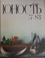Журнал Юность 1983 № 5 Москва Мягкая обл. 110 с. С ч/б илл