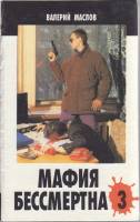 Книга Мафия бессмертна 3 1996 В. Маслов Санкт-Петербург Твёрдая обл. 510 с. Без илл.