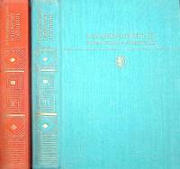 Книга "Избранные сочинения в двух томах (том 2)" 1982 В.В. Маяковский Москва Твёрдая обл. 543 с. Без