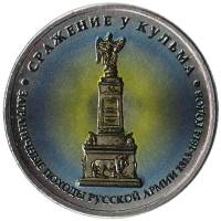 Цветное покрытие, Вариант 1 Монета Россия 2012 год 5 рублей Сражение у Кульма  Сталь  COLOR