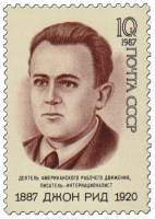 1987-092 Марка СССР Портрет  Джон Рид. 100 лет со дня рождения III O