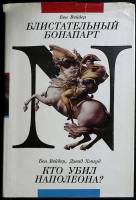 Книга Кто убил Наполеона ? 1992 Б. Вейдер, Д. Хэпгуд Москва Твёрд обл + суперобл 352 с. С ч/б илл