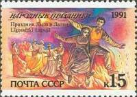 1991-082 Марка СССР Латвия. Лиго  Народные праздники III O