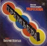 Пластинка виниловая В. Леонтьев Песни Александра Морозова Мелодия 300 мм. Excellent