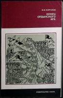 Книга Конец ордынского ига 1980 В. Каргалов Москва Мягкая обл. 152 с. Без илл.