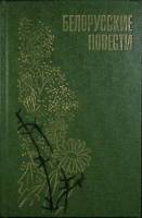 Книга Белорусские повести 1981 Сборник Лениздат Твёрдая обл. 424 с. С ч/б илл