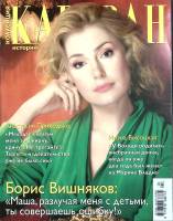 Журнал Караван историй 2012 №04 апрель Москва Мягкая обл. 204 с. С цв илл