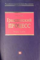 Книга Гражданский поцесс Учебное пособие 2006 А. Власов Москва Мягкая обл. 464 с. Без илл.